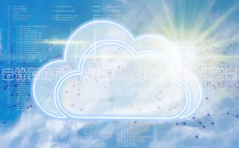 杏鑫彩票官网登录百度学术云计算腾飞：推动其快速增长的关键因素