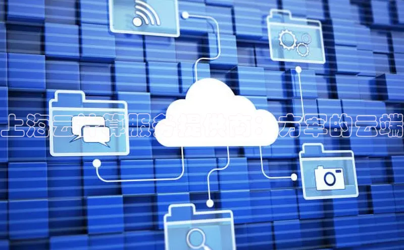 杏鑫彩票官网登录京东上海云计算服务提供商：方军的云端