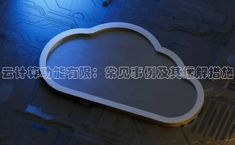 杏鑫登录测速轻美电器云计算功能有限：常见事例及其缓解措施