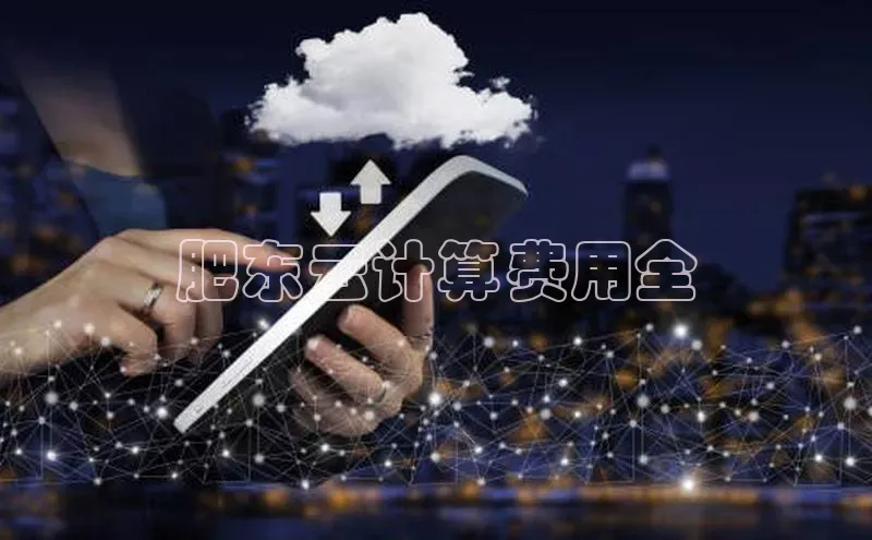 杏鑫注册开户普信公司肥东云计算费用全