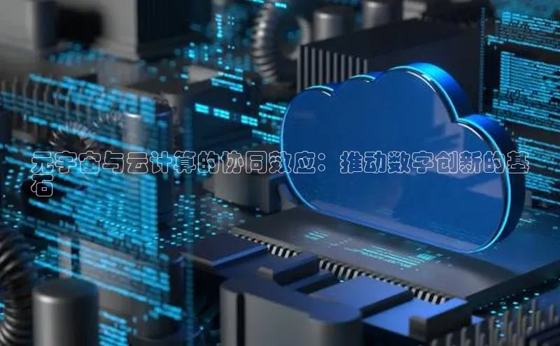 杏鑫注册登录代理巴美列捷福元宇宙与云计算的协同效应：推动数字创新的基
石