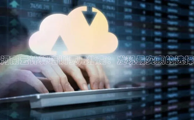 杏鑫是正规彩票平台吗百度翻译App河南云计算培训费用指南：发现最实惠的选择