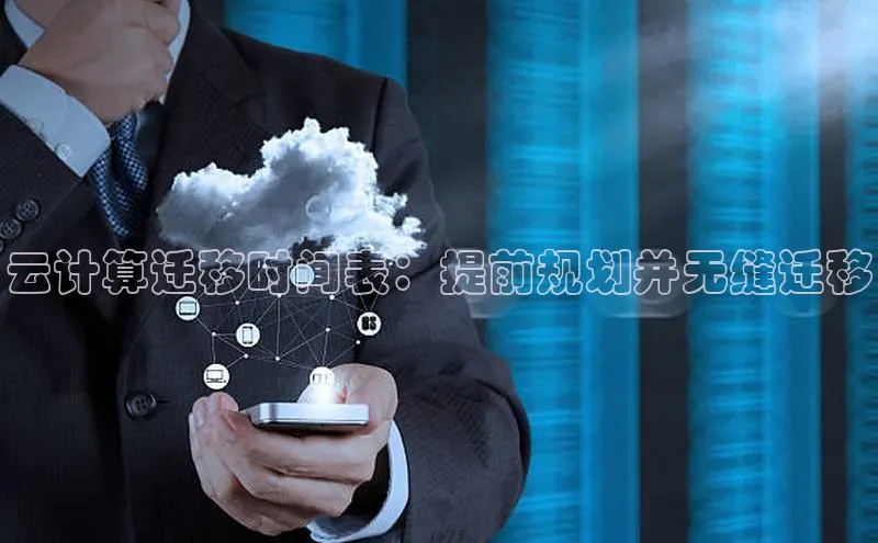 杏鑫平台开户宇信科技云计算迁移时间表：提前规划并无缝迁移