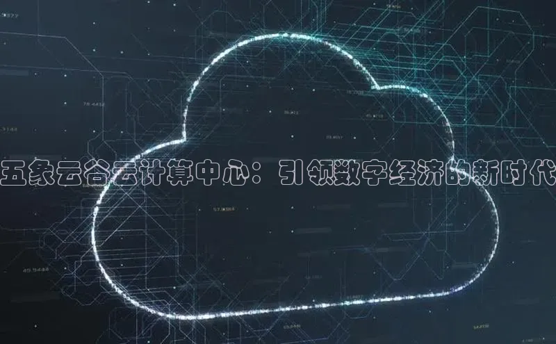 杏鑫平台登录地址百度手机输入法五象云谷云计算中心：引领数字经济的新时代