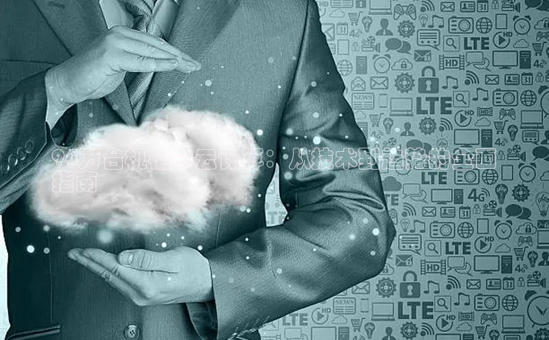 杏鑫是正规彩票平台吗百度翻译App94万台机柜的云计算：从技术到趋势的全面
指南