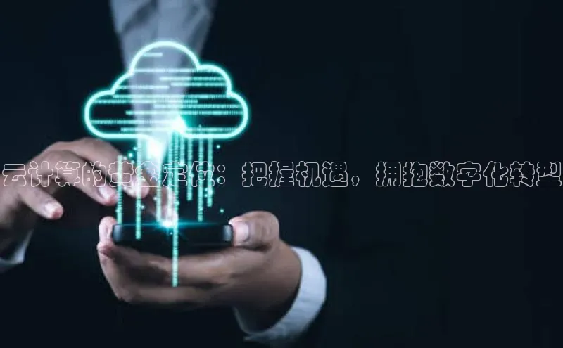 杏鑫登陆测速登录百度识图云计算的黄金定位：把握机遇，拥抱数字化转型