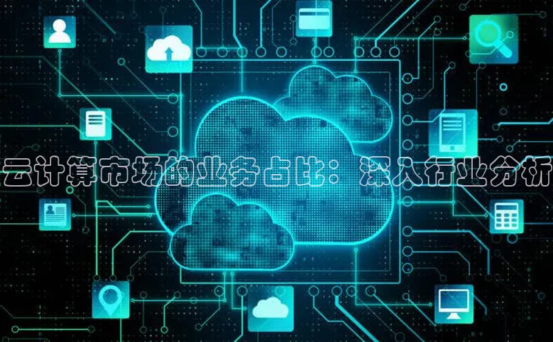 杏鑫彩票官网app百度大脑云计算市场的业务占比：深入行业分析