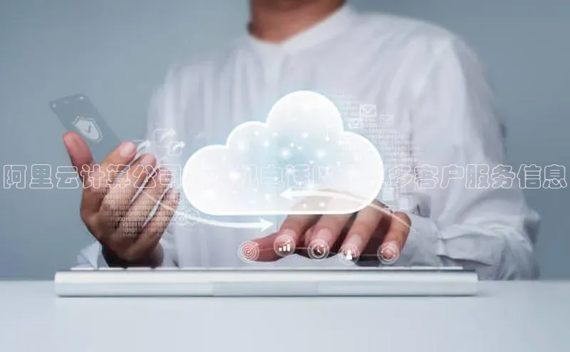 杏鑫平台线路测速百度信誉阿里云计算公司的座机电话以及更多客户服务信息