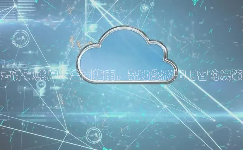 杏鑫平台注册登录百度 H5云计算账户：全面指南，帮助您做出明智的决策