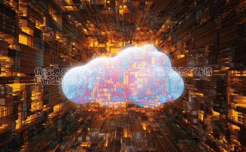 杏鑫平台手机登录入口小度商城优麦兔云计算：您的可靠云端，满足您不断增
长的业务需求