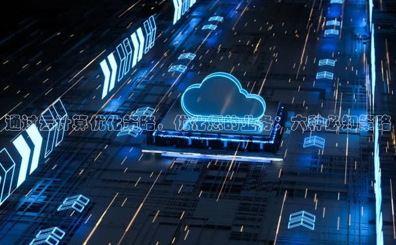 杏鑫平台注册入口度小满理财通过云计算优化策略，优化您的业务：六种必知策略