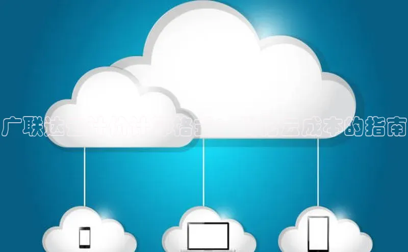 杏鑫平台手机登录入口神思电子广联达云计价计算格式：优化云成本的指南