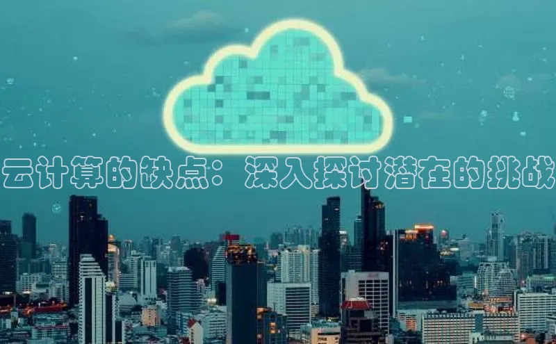 杏鑫平台注册官网美团云计算的缺点：深入探讨潜在的挑战