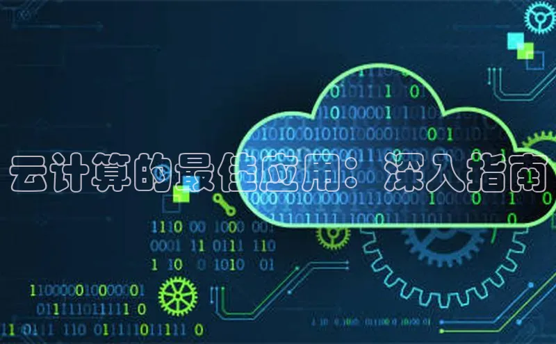 杏鑫平台注册入口慧博云通云计算的最佳应用：深入指南