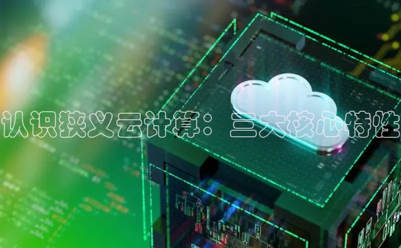 杏鑫注册登录代理中海达认识狭义云计算：三大核心特性
