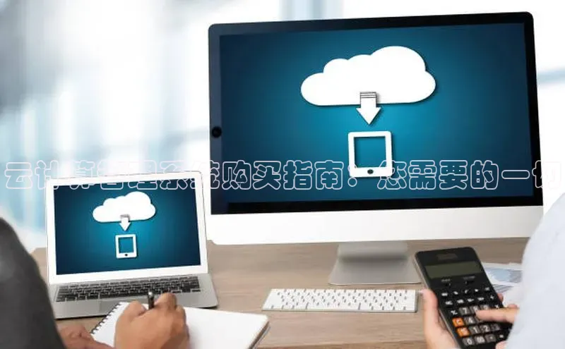 杏鑫平台代理滴滴出行云计算管理系统购买指南：您需要的一切