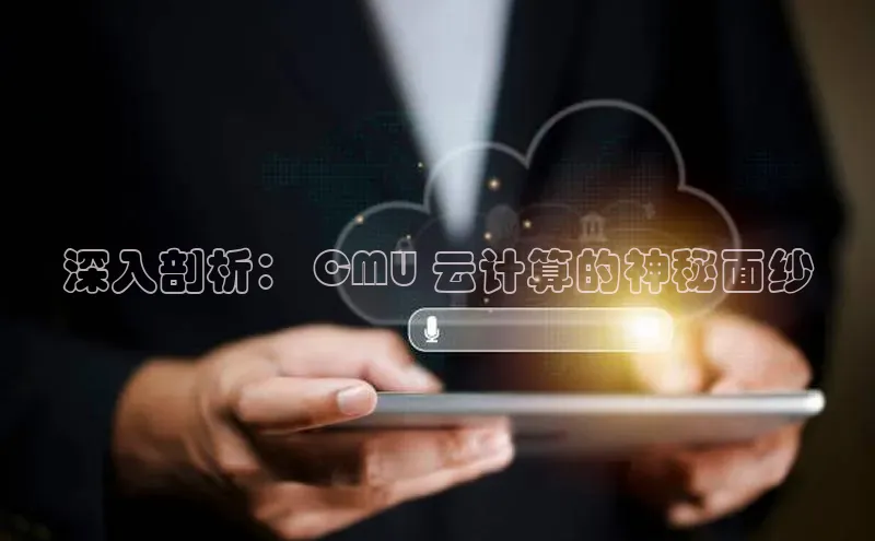 杏鑫登录测速百度社团赞助平台深入剖析： CMU 云计算的神秘面纱