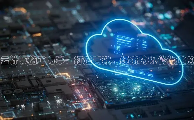 杏鑫是正规彩票平台吗百度翻译App云计算施工方案：打造高效、经济的现代化建筑