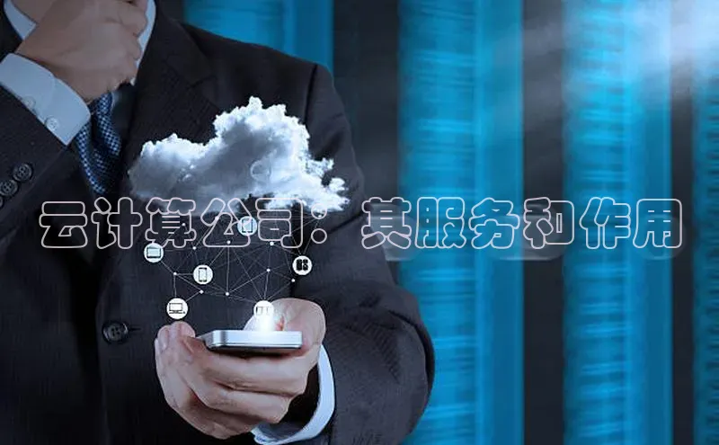 杏鑫注册开户中文在线云计算公司：其服务和作用