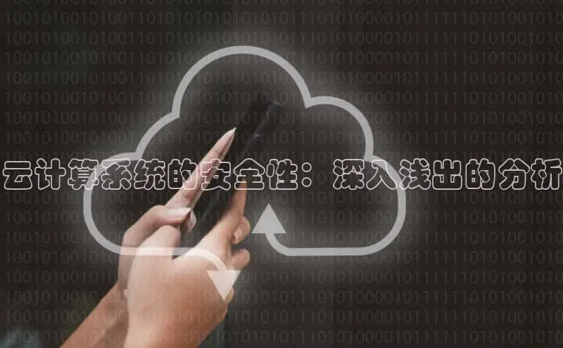 杏鑫平台注册官网阿里尔公司云计算系统的安全性：深入浅出的分析