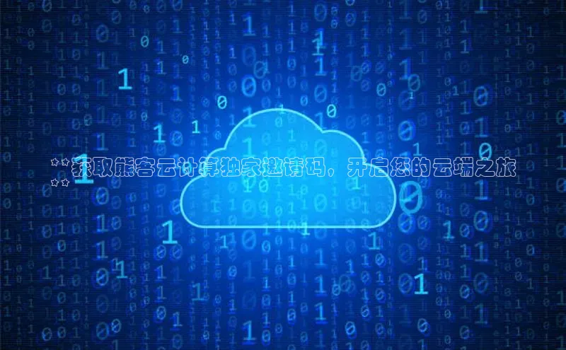 杏鑫彩票官网app百度大脑**获取熊客云计算独家邀请码，开启您的云端之旅
**