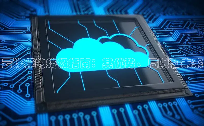 杏鑫彩票官网app雷柏科技云计算的终极指南：其优势、局限和未来