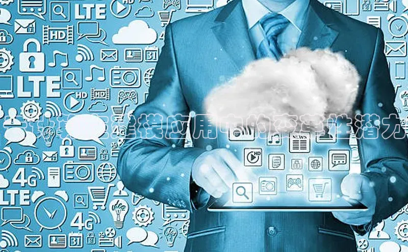 杏鑫注册地址汉得信息云计算在建模应用中的变革性潜力