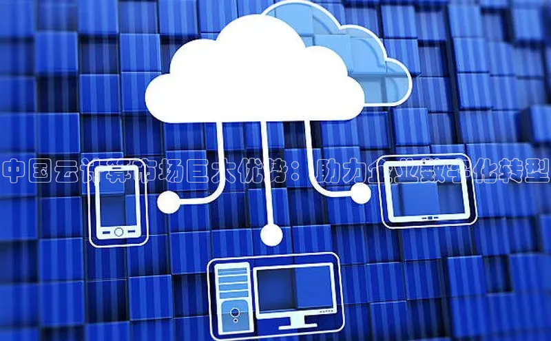 杏鑫平台线路测速百度智能云中国云计算市场巨大优势：助力企业数字化转型