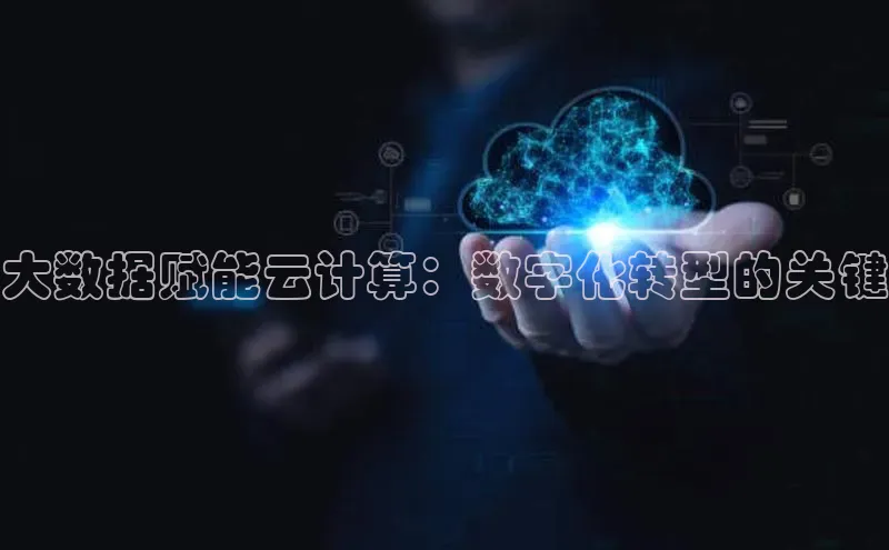 杏鑫平台开户猫眼大数据赋能云计算：数字化转型的关键