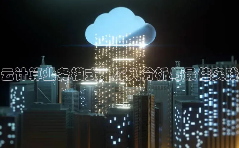 杏鑫平台代理滴滴出行云计算业务模式：深入分析与最佳实践