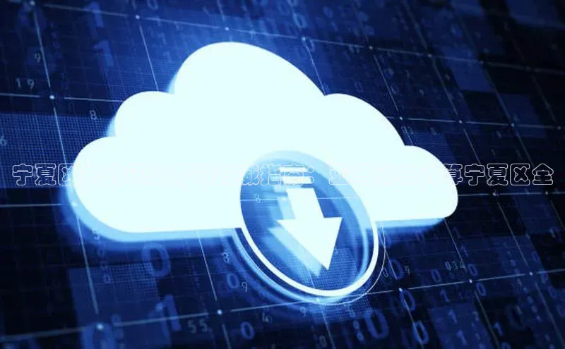 杏鑫平台注册入口度小满理财宁夏区云计算服务的权威指南：亚马逊云计算宁夏区全
