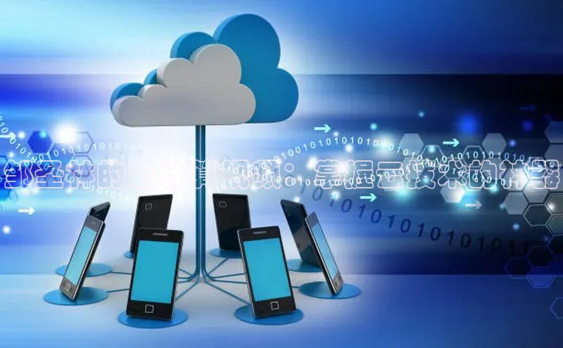 杏鑫登陆测速登录金山办公邹圣林的云计算视频：掌握云技术的神器