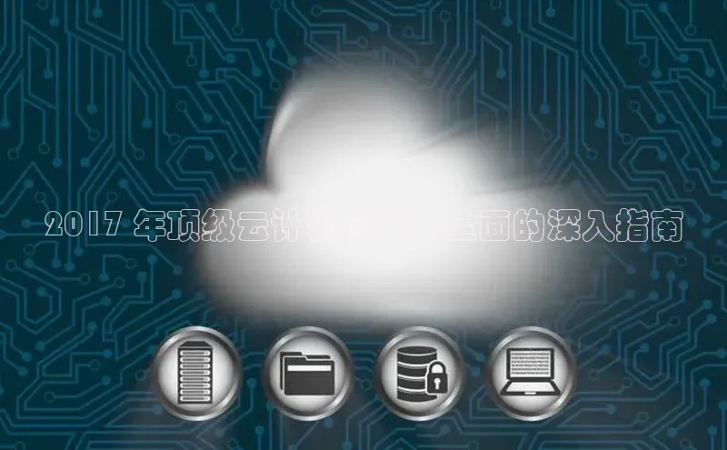 杏鑫彩票官网登录观星盘2017 年顶级云计算公司：全面的深入指南