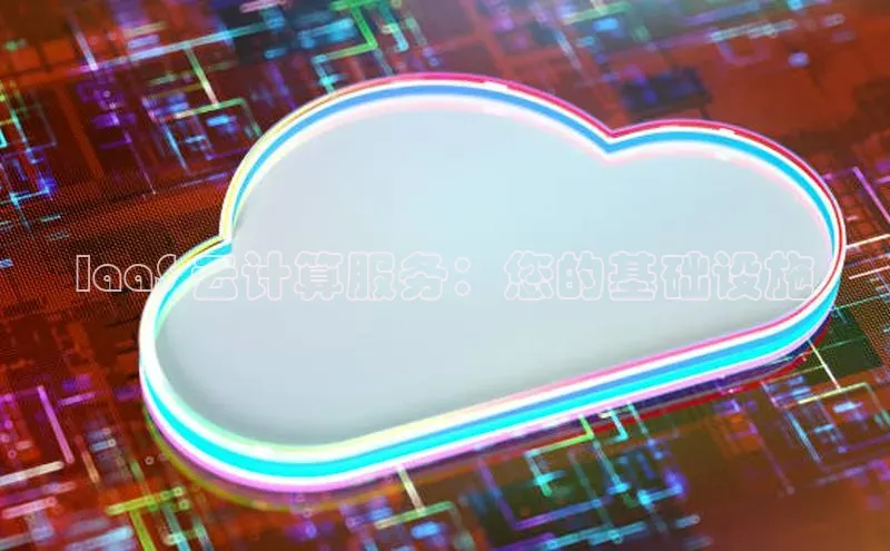 杏鑫平台开户百家号IaaS 云计算服务：您的基础设施