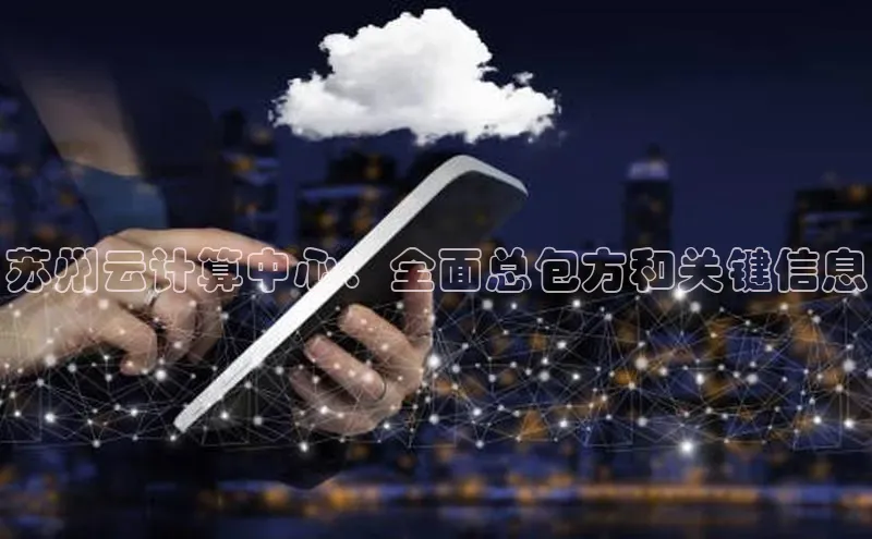 杏鑫平台注册入口慧博云通苏州云计算中心：全面总包方和关键信息