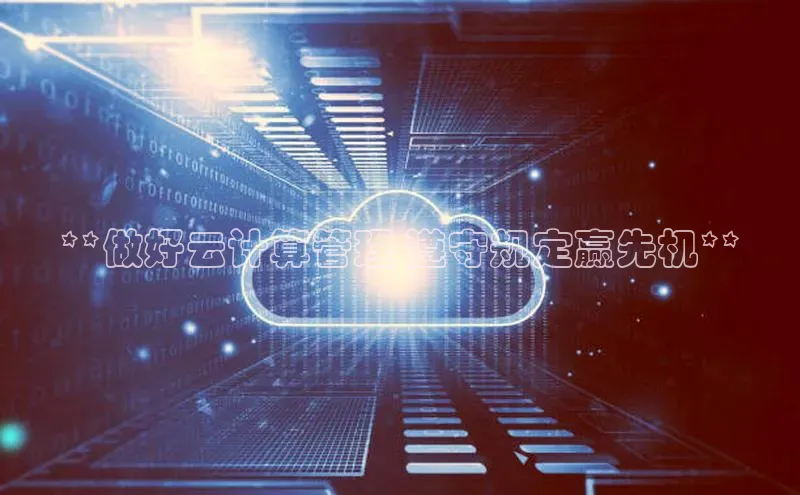 杏鑫注册登录地址同程**做好云计算管理 遵守规定赢先机**