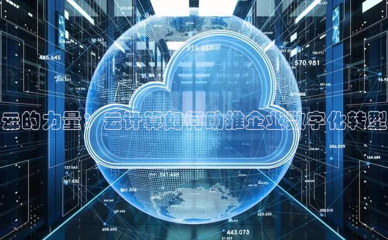 杏鑫平台代理滴滴出行云的力量：云计算如何助推企业数字化转型