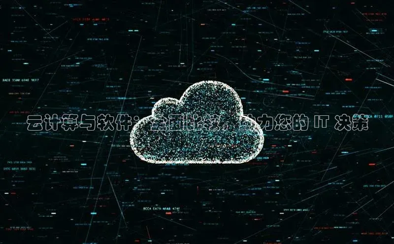 杏鑫彩票app官方下载百度数据开放平台云计算与软件：全面比较，助力您的 IT 决策