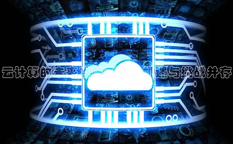 杏鑫平台代理百度游戏云计算的未来发展前景：机遇与挑战并存