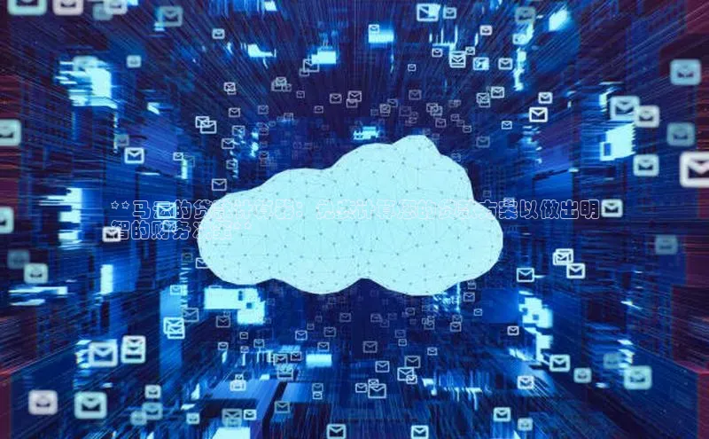 杏鑫平台注册登录天键股份**马云的贷款计算器：免费计算您的贷款方案以做出明
智的财务决策**