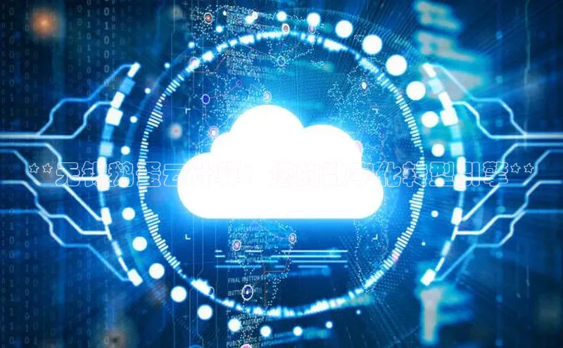 杏鑫平台手机登录入口神思电子**无锡鹅蛋云计算：您的数字化转型引擎**