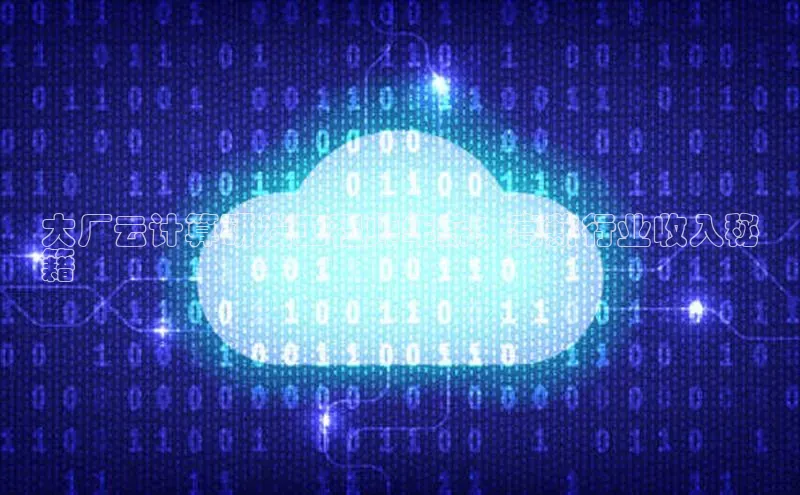 杏鑫平台开户百度搜索资源平台大厂云计算研发工程师年薪：高薪行业收入秘
籍