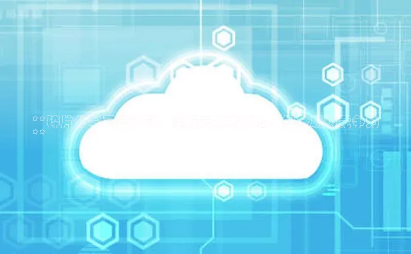 杏鑫是正规彩票平台吗小红书**碎片化学习云计算：掌握云技术核心，提升职场竞争力
**