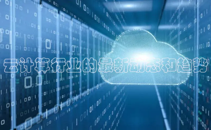 杏鑫平台线路测速字节跳动云计算行业的最新动态和趋势