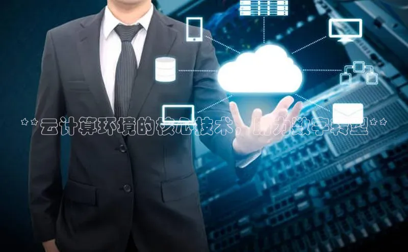 杏鑫彩票官网app一径科技**云计算环境的核心技术，助力数字转型**