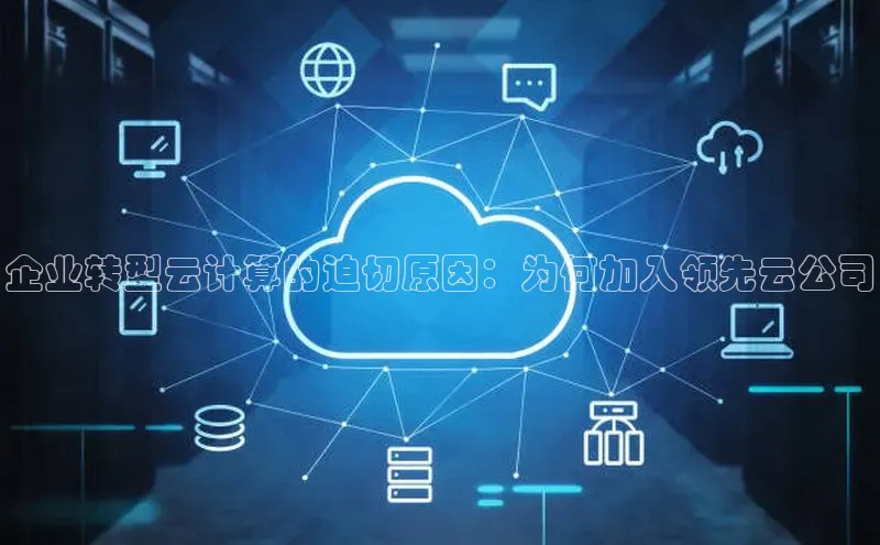 杏鑫注册平台官方网站如流企业转型云计算的迫切原因：为何加入领先云公司