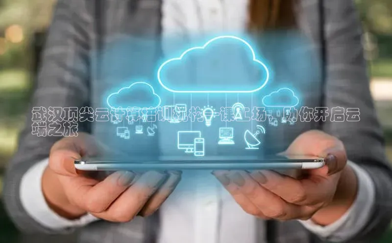 杏鑫注册登录地址百度游戏开放平台武汉顶尖云计算培训机构—课工场，助你开启云
端之旅