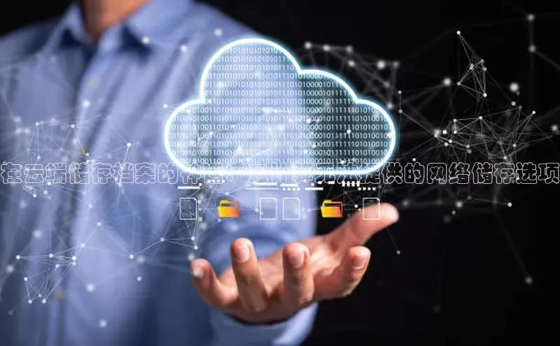 杏鑫登陆测速登录百度识图在云端储存档案的神话：云计算无法提供的网络储存选项