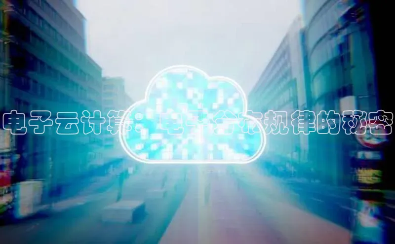杏鑫平台注册入口度小满理财电子云计算：电子分布规律的秘密