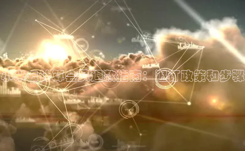 杏鑫平台登录地址百度人工翻译小米云计算会员退款指南：退订政策和步骤